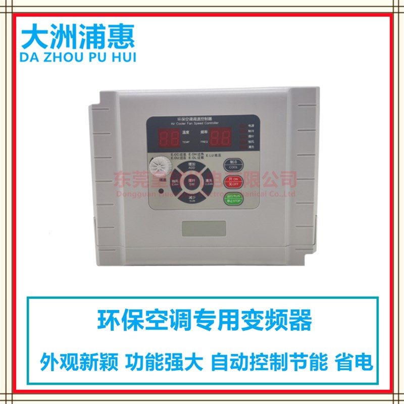环保空调变频器/1.5/2.2/3kw水冷环保水空调调速器380v/220v使用