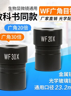 光学显微镜配件目镜16X广角WF10X20X辅助增倍镜2X高倍清生物教学