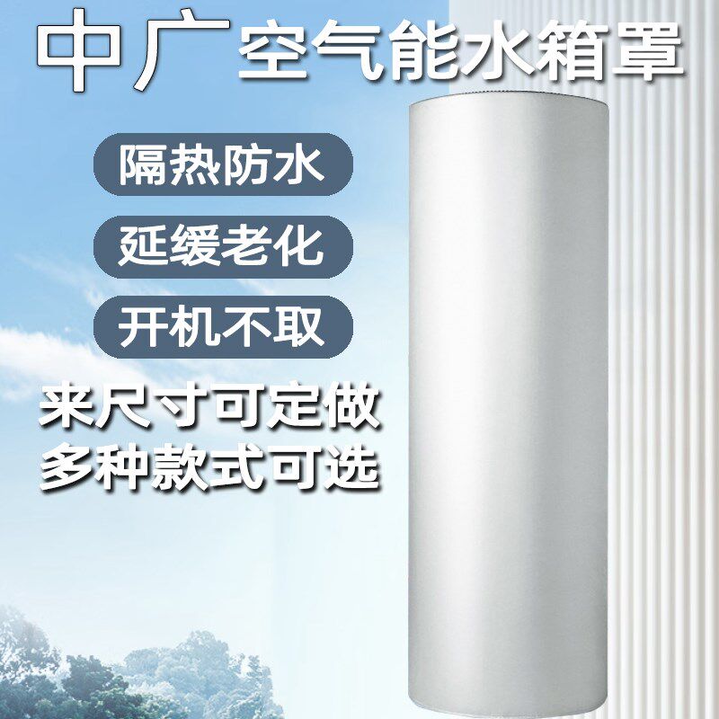中广欧特斯空气能罩热水器套保护罩防雨水防晒保温150 200升 300L