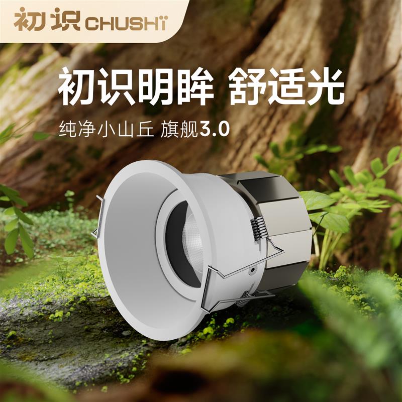 初识灯饰 射灯家用嵌入式防眩小山丘全光谱客厅电视墙无主灯照明