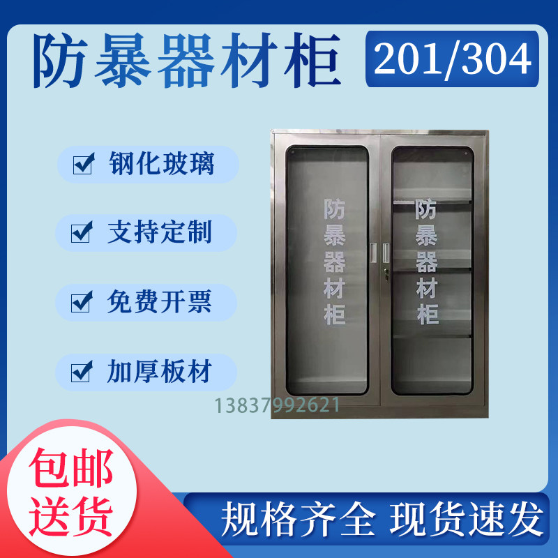304不锈钢防暴器材柜学校幼儿园安保器材全套反恐装备存放柜箱子