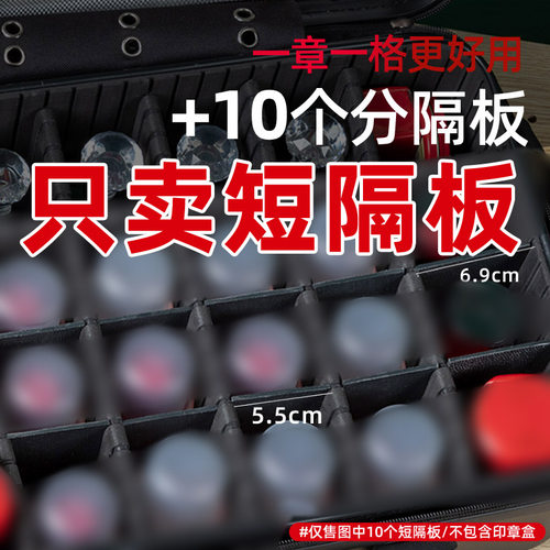 20位印章箱隔板印章收纳包24印章收纳箱分格板印章收纳盒短隔板