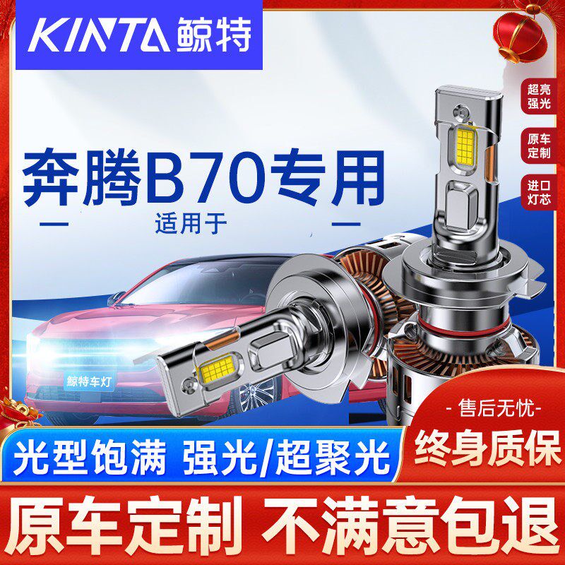 适用奔腾B70led大灯泡强光远光近光一体聚光激光透镜专用车灯雾灯