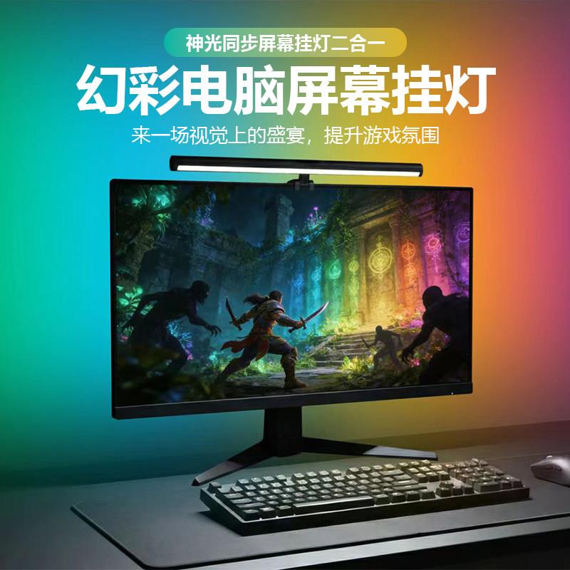 电脑屏幕挂灯桌面屏光同步显示器游戏氛围RGB幻彩神光同步二合一
