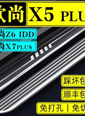 26款欧尚X5plus脚踏板Z6IDD长安原厂X7迎宾专用踏板侧汽车改装