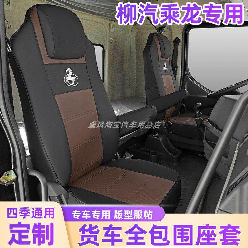 东风柳汽乘龙H5座套H7专用新乘龙M3货车用品M5四季T5全包围座椅套