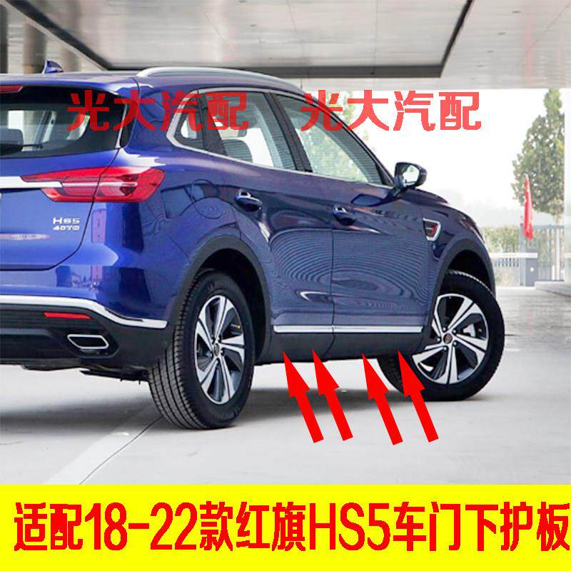 适配18-22红旗HS5车门装饰条下装饰条防撞条电镀防撞条下护板防撞