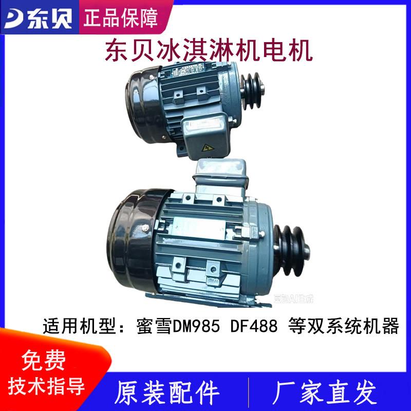 东贝冰淇淋机电机配件蜜雪DM985搅拌机488YL电机原厂直发正品