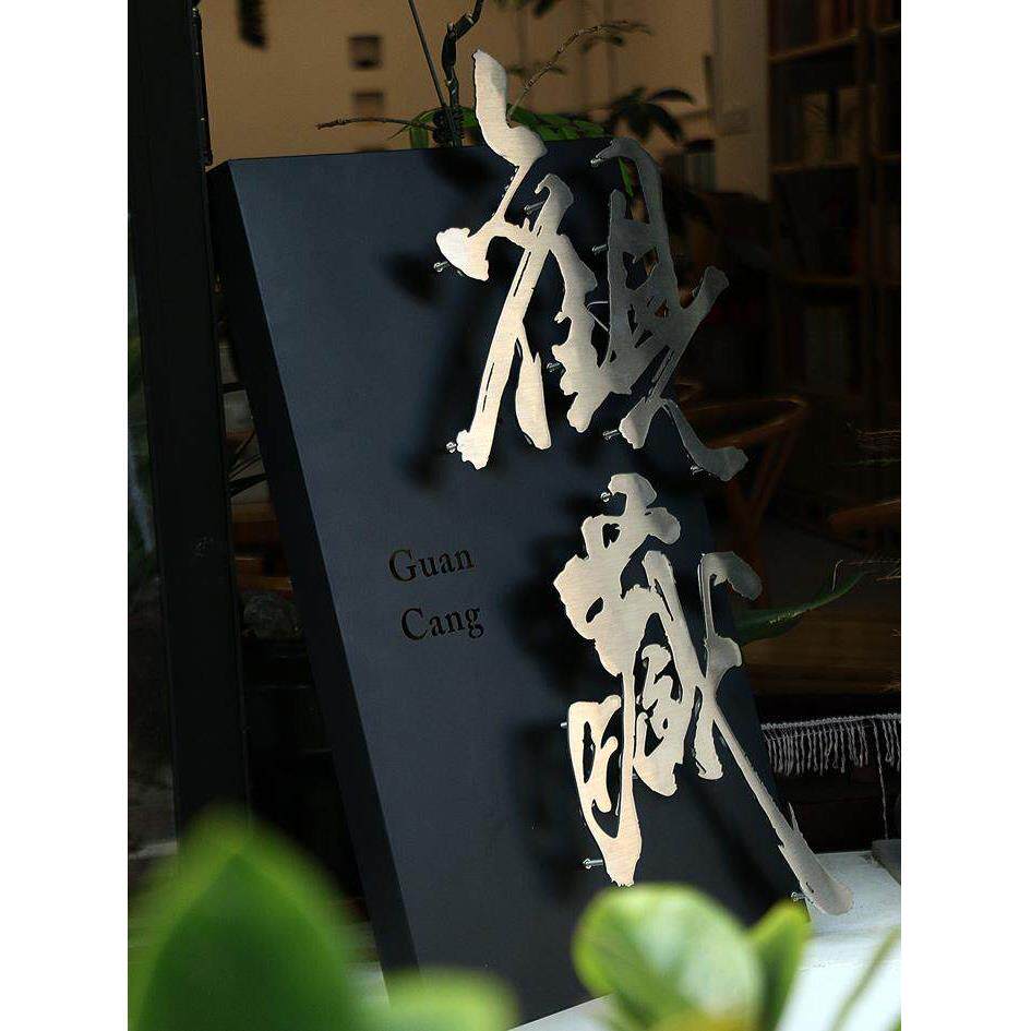 户外工作室民宿门口牌铁艺哑光黑发光牌高端金属广告牌匾设计定制