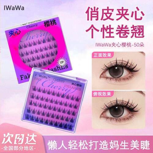 iwawa夹心樱桃假睫毛自然嫁接单簇分段式硬梗女自然款仿真嫁接