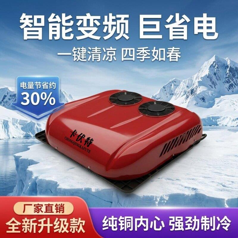 卡伏特24V驻车空调货车卡车重卡电动变频顶置一体车载制冷空调