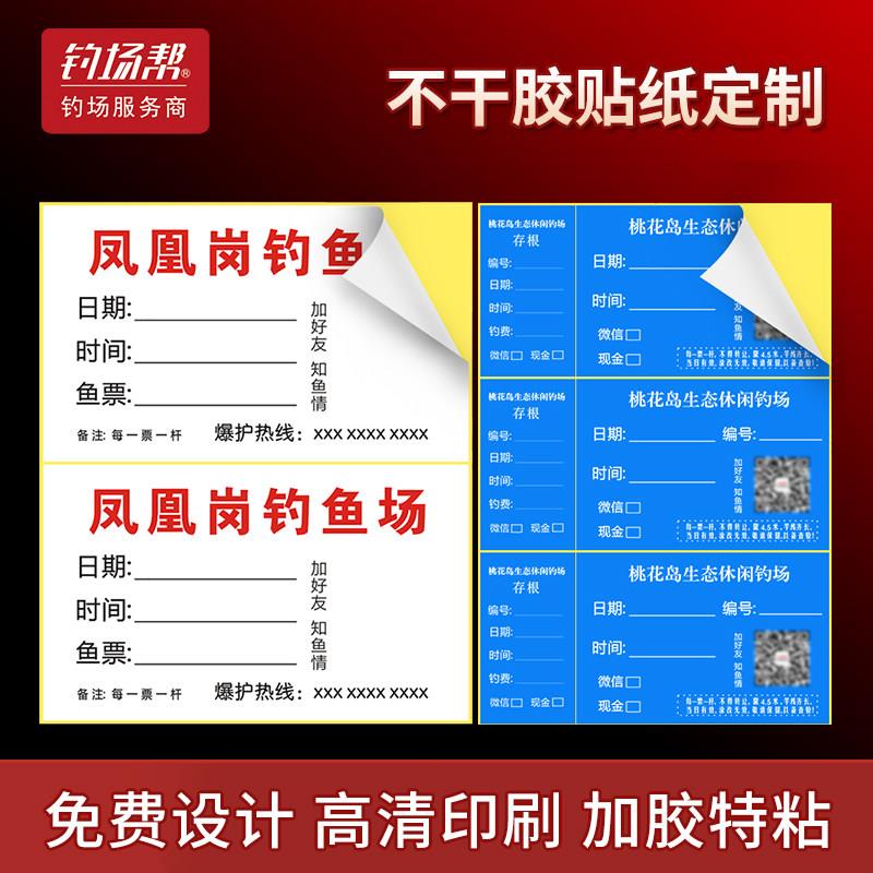 钓鱼场票粘胶标签鱼票不干胶贴纸鱼塘双面胶纸签广告印刷钓场帮