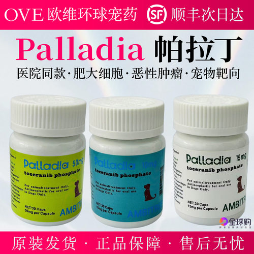 印度直采帕拉丁靶向药Palladia宠物犬猫肿瘤肥大细胞瘤靶向抑制
