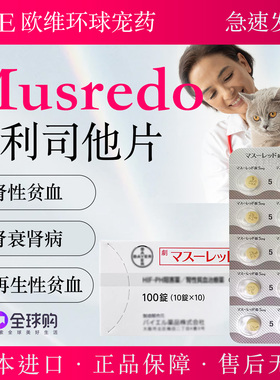 本莫利司他MUSREDO猫狗肾衰varenzin-ca1肾病口服dpo促红细胞素