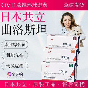共立曲洛斯坦VETORYL犬狗库欣综合症脆皮症10mg/30mg/60mg 整盒