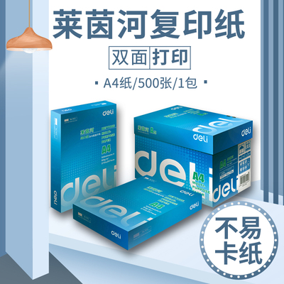 复印纸7419莱茵河白色空白A4纸80g整箱5包加厚打印复印纸办公用品