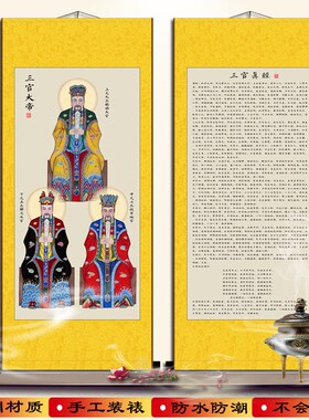 天地水三官画像 真经太上三元赐福赦罪解厄经挂画 丝绸卷轴装饰画