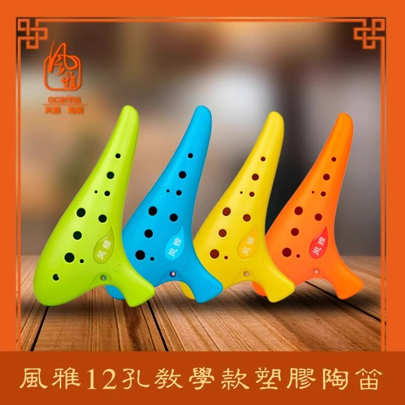 风雅陶笛 12孔塑胶树脂塑料中音C调十二孔AC调学校教学款初学陶笛