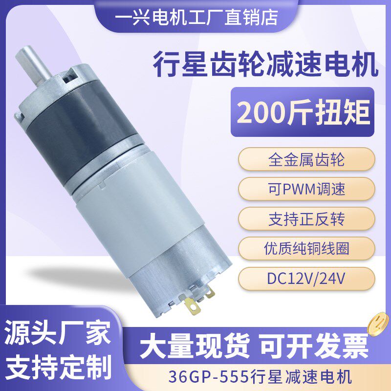 36GP-555行星齿轮直流减速电机可调速微型大扭力低速马达12V24V