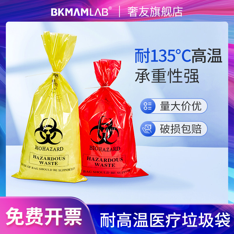 比克曼生物高温高g压灭菌包装袋耐高温灭菌袋废物生物危害危废垃