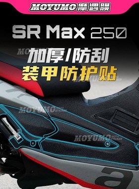 【加厚装甲贴】阿普利亚SRMAX250 300贴纸油箱贴保护贴膜改装配件
