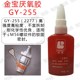 255厌氧胶 10瓶装 液态生料带 50g 高粘度 螺纹锁固密封胶 金宝GY