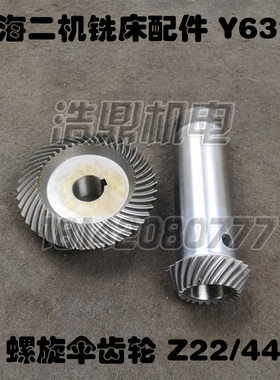 青海二机Y631K花键铣床配件 螺旋伞齿轮 22齿/44齿 锥齿轮