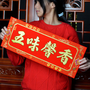 新居进宅大吉对联横批挥春绒布厨房兴旺门贴2024新年用品丰衣足食