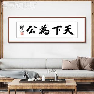 新款天下为公字画孙中山书法装饰画名言新中式客厅办公室茶室壁画