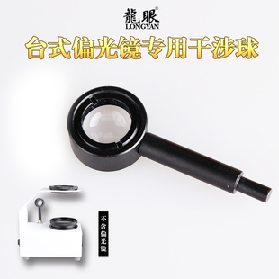 龙眼 干涉球 偏光镜用干涉球 判断宝石特性 红蓝宝石碧玺水晶