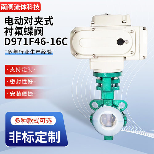 电动对夹式衬氟蝶阀D971F46-16C化工石油腐蚀性流体管路截流阀