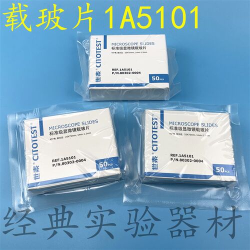 包邮世泰显微镜载玻片1A5101/5105/5107标准级载玻片单面双面磨砂