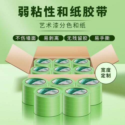 弱粘性和纸美纹纸胶带刷墙面艺术漆乳胶漆分色纸低粘度低粘性无痕