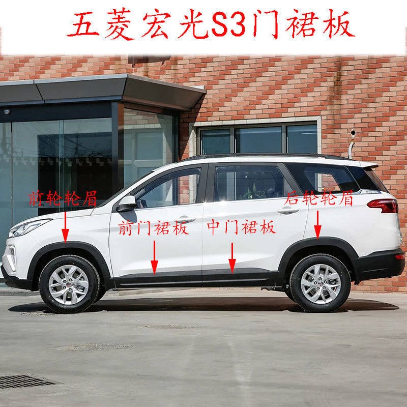 原厂五菱宏光S3车门裙边 轮眉 侧裙板防撞条下护板前后轮眉侧裙边