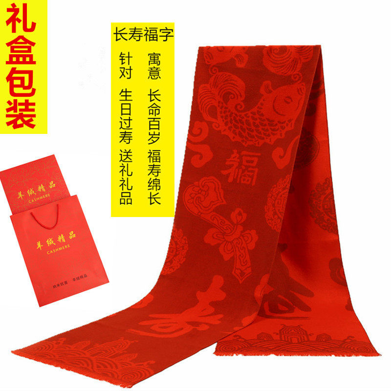 老人生日礼物实用祝寿贺寿礼品送给妈妈爷爷奶奶过大寿星红色围巾