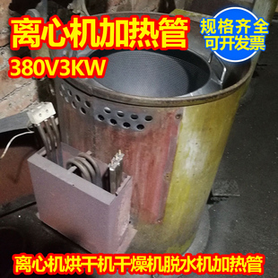 离心机加热管配件甩干机烘干机电热管干燥机发热管380/220V 1/3KW