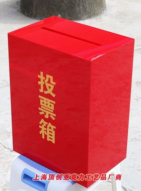 红色亚克力投票箱/失物招领认领箱/功德箱/意见箱/投诉建议箱定制
