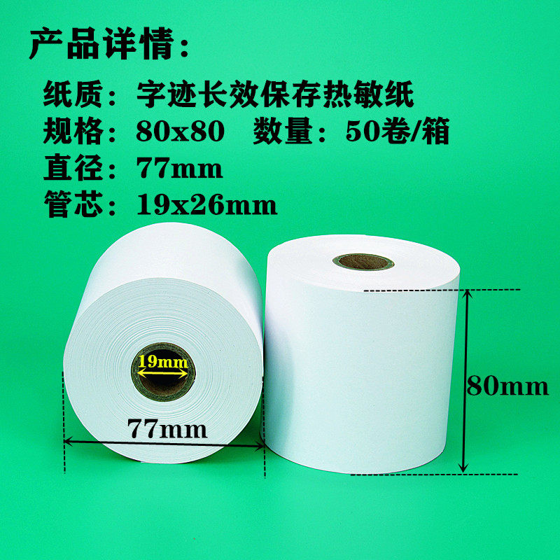 80mm热敏纸80x80收银纸餐饮后厨打印纸便利店超市收银机纸物流小