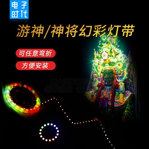 游神/神将幻彩装饰灯带5V WS2812B黄板S型可折叠灯带天使之眼灯圈