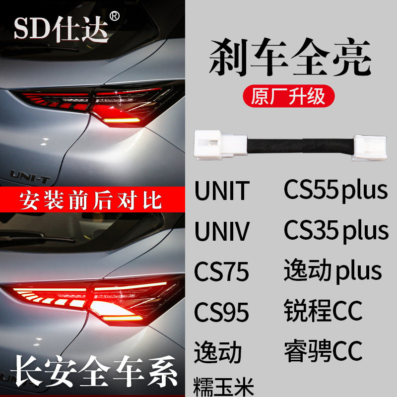 长安UNITV睿骋CS35锐程55糯玉米7595逸动plus刹车灯全亮线束尾灯