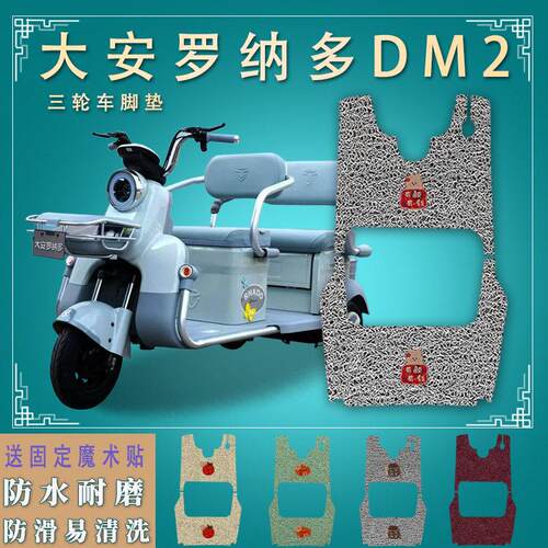 适大安罗纳多DM2电动三轮车脚垫dm2踏板垫踩垫踏皮DA1000DZK–6B