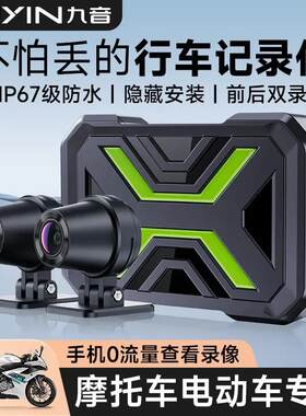 九音摩托车记录仪高清前后全景双录行车记录仪手机互联骑行摄像头