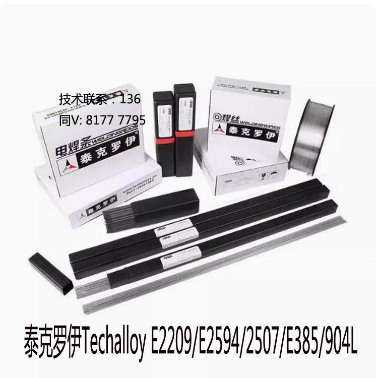 美国Techalloy泰克罗伊E2594/E2209/2507/E385/904L不锈钢焊条丝