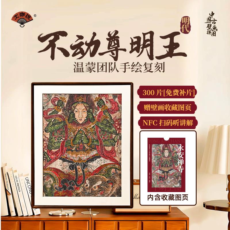 大咖说 壁画拼图永安寺不动尊明王300片 有声文创可选实木框挂画