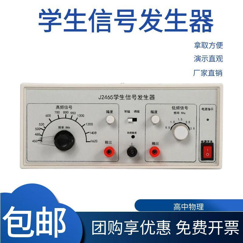 J24029型学生信号发生器收音机调幅调制高中物理实验器材教学仪器