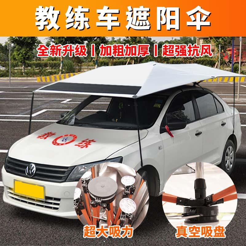 诺一卡教练车遮阳伞驾校专用Santana捷达顶防晒汽车顶挡棚升级吸