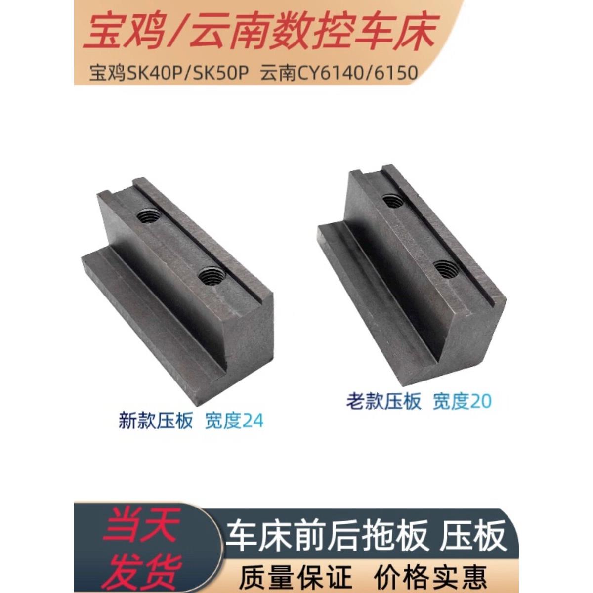 宝鸡数控车床SK40P SK50P 云南机床6140前后大托拖板锁紧压板勾板