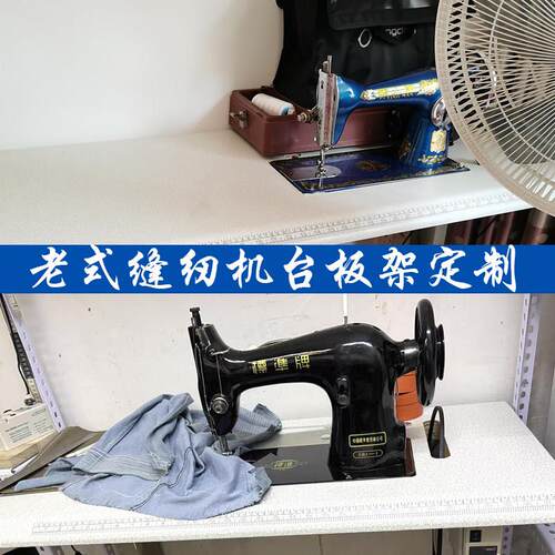 飞人牌蝴蝶牌老式缝纫机家用电动小型脚踏台式电动衣台面板架定制