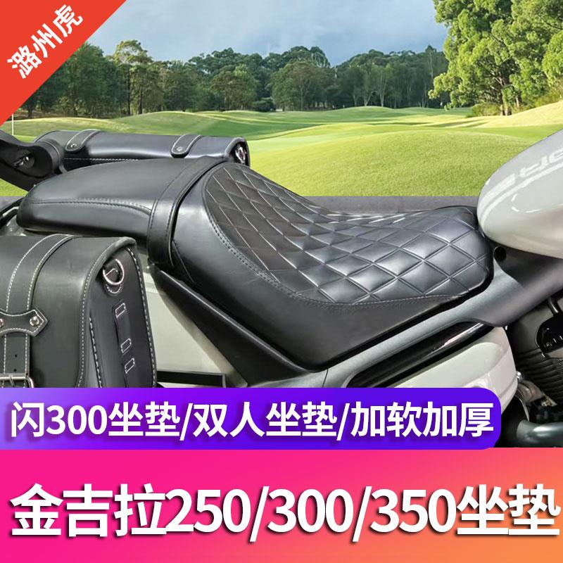 适用于 于金吉拉250/300/350坐垫改装闪300加长双人座垫加宽舒适