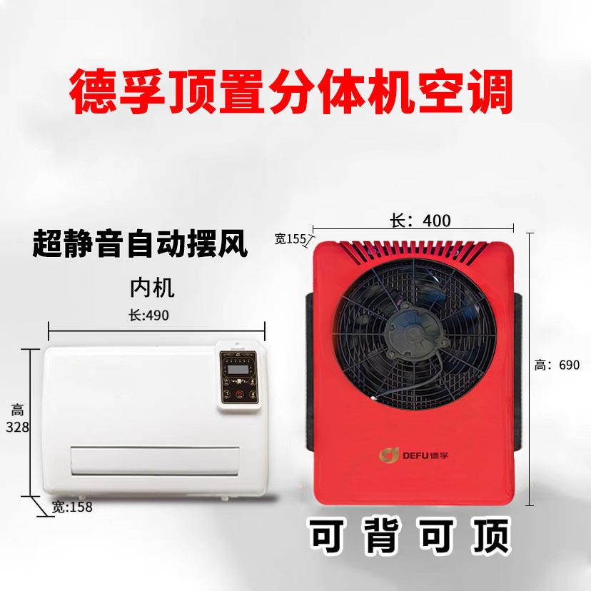 12伏卡堆高机怪手工程车用小空调制冷24v大货车载汽车电动驻车空